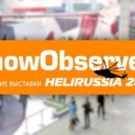 HeliRussia и Show Observer снова вместе 5fc90bea5331a1494f65618556b7731e